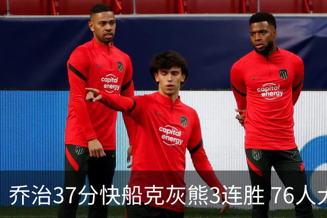 乔治37分快船克灰熊3连胜 76人大胜国王止连败