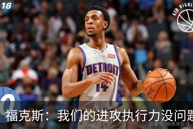 福克斯：我们的进攻执行力没问题 就算投不进也不该改变打法